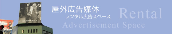 屋外広告媒体営業・レンタル広告スペース